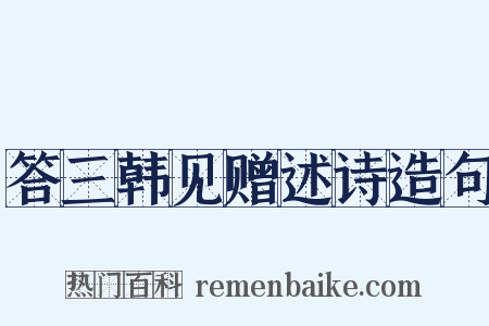 答三韩见赠述诗造句是什么意思的图片